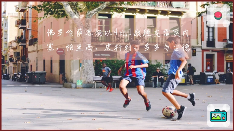 佛罗伦萨客场以4比1战胜克雷莫内塞，帕里西、皮科利、多多与古德蒙德松各进一球