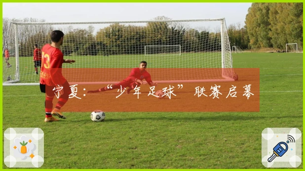 宁夏：“少年足球”联赛启幕