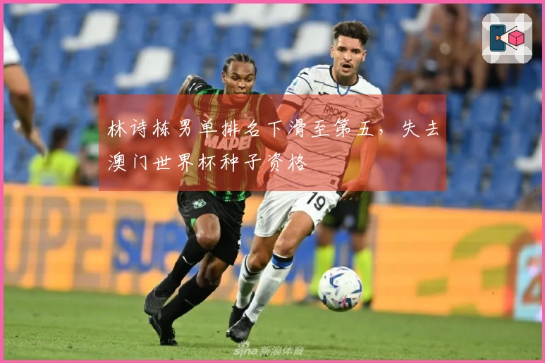 林诗栋男单排名下滑至第五，失去澳门世界杯种子资格