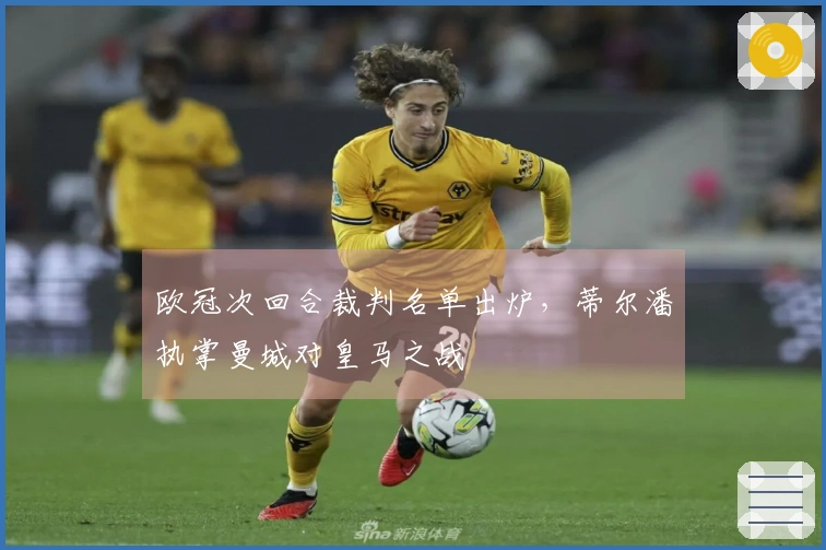 欧冠次回合裁判名单出炉,蒂尔潘执掌曼城对皇马之战