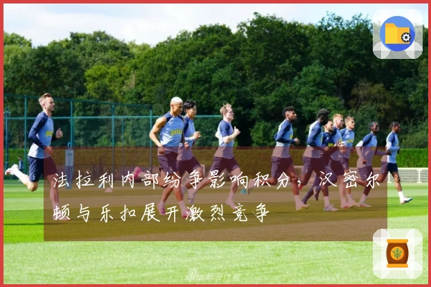 法拉利内部纷争影响积分，汉密尔顿与乐扣展开激烈竞争