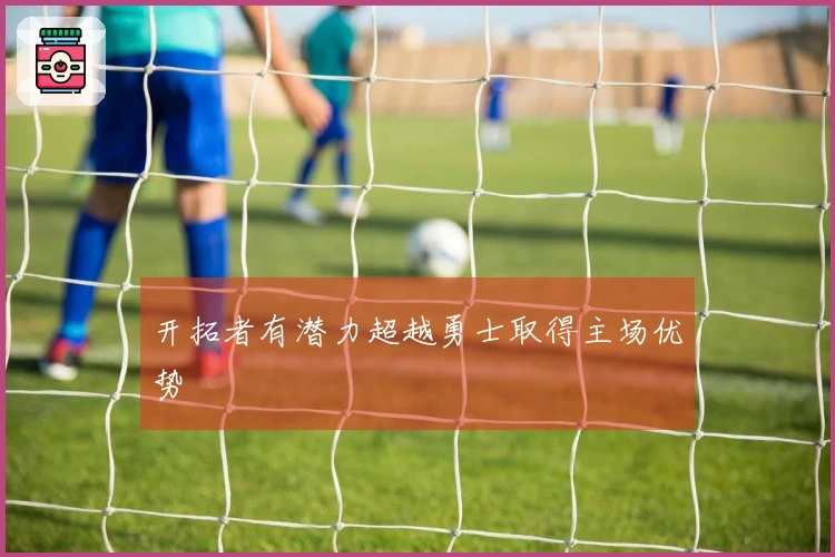 开拓者有潜力超越勇士取得主场优势