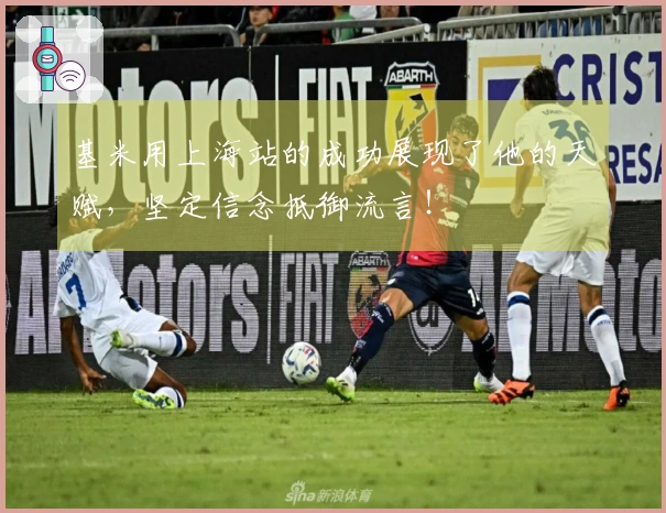 基米用上海站的成功展现了他的天赋，坚定信念抵御流言！