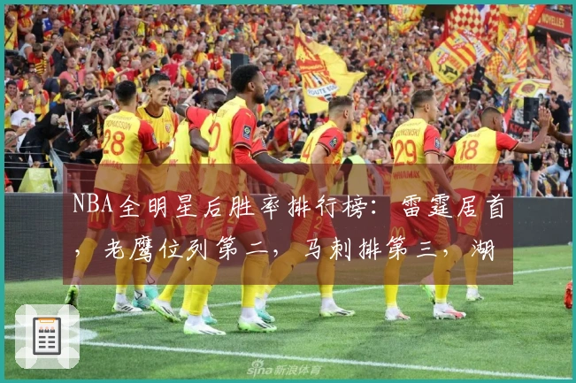 NBA全明星后胜率排行榜：雷霆居首，老鹰位列第二，马刺排第三，湖人和凯尔特人并列第六